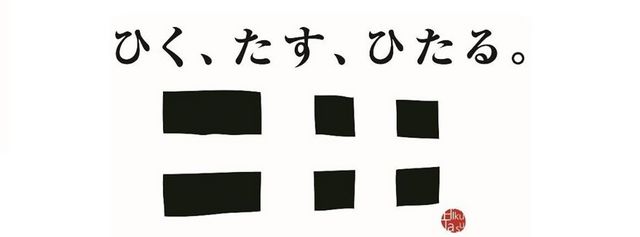 2014.2.5ひくたすひたる.jpg